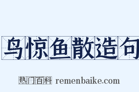 鸟惊鱼散造句是什么意思的图片